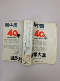 新中国40年文艺理论研究资料目录大全