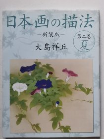 日本画技法第2卷