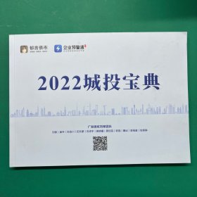 2022城投宝典