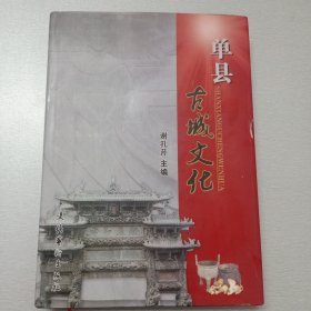 单县古城文化（封面有瑕疵，慎重下单）