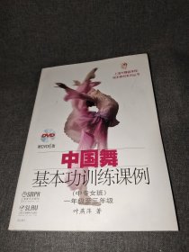 中国舞基本功训练课例（中专女班）（1年级至3年级）