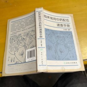 临床常用中药配伍速查手册