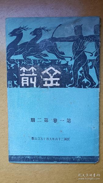 金箭   第一卷 第二期（民国26年出版，收田家英等人文章）