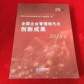 全国企业管理现代化创新成果2019下