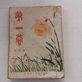 智侣作品《第一梦》1959年版