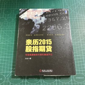 亲历2015股指期货：市场观测者的交易和复盘手记