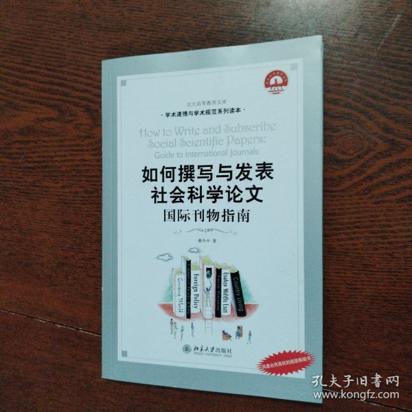 如何撰写与发表社会科学论文