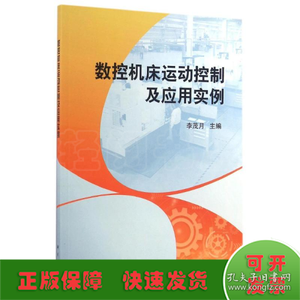 数控机床运动控制及应用实例