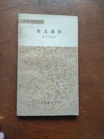 唐文选注（文学小丛书）