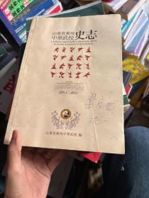 《山东省莱州中华武校史志》