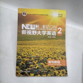 新视野大学英语（第三版）读写教程:综合版.2