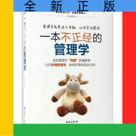一本不正經(jīng)的管理學(xué)