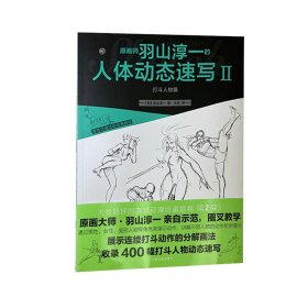 原画师羽山淳一的人体动态速写Ⅱ[日]羽山淳一9787547924990上海书画出版社