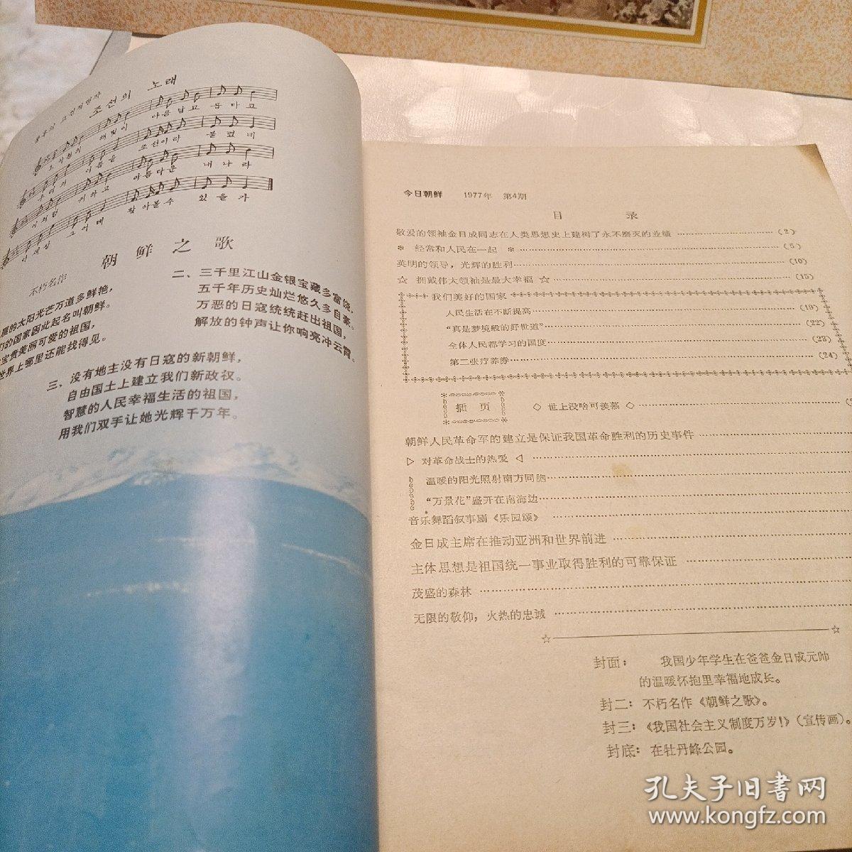 今日朝鲜（1977.4附图）