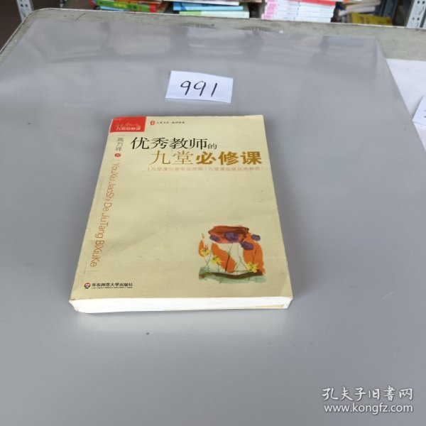 大夏书系·教师修养：优秀教师的九堂必修课