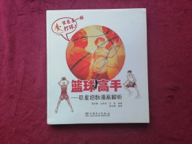 篮球高手——巨星招数漫画解析