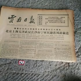 云南日报1976年7月17日