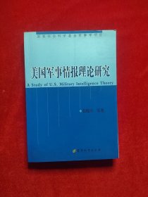 美国军事情报理论研究（第2版）