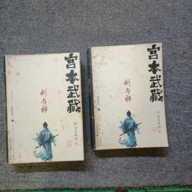 宫本武藏·剑与禅（上下）