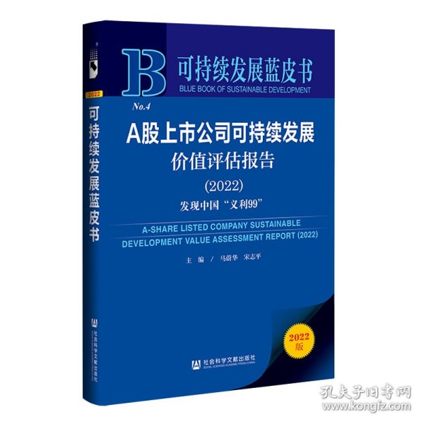 可持续发展蓝皮书：A股上市公司可持续发展价值评估报告（2022）