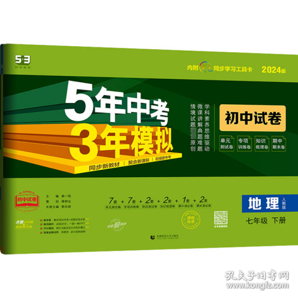 曲一线53初中同步试卷地理七年级下册人教版5年中考3年模拟2020版五三