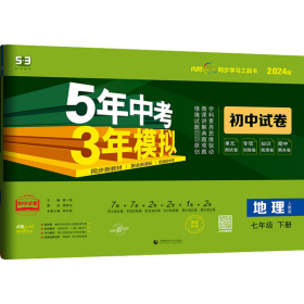 曲一线53初中同步试卷地理七年级下册人教版5年中考3年模拟2020版五三