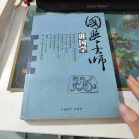 国学大师讲国学(看实物图)
