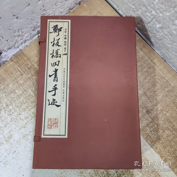 郑板桥四书手迹(四册）