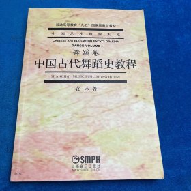 中国古代舞蹈史教程 （舞蹈卷）