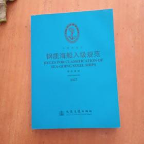 钢质海船入级规范（2007年修改通报