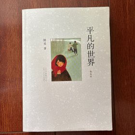 平凡的世界：普及本