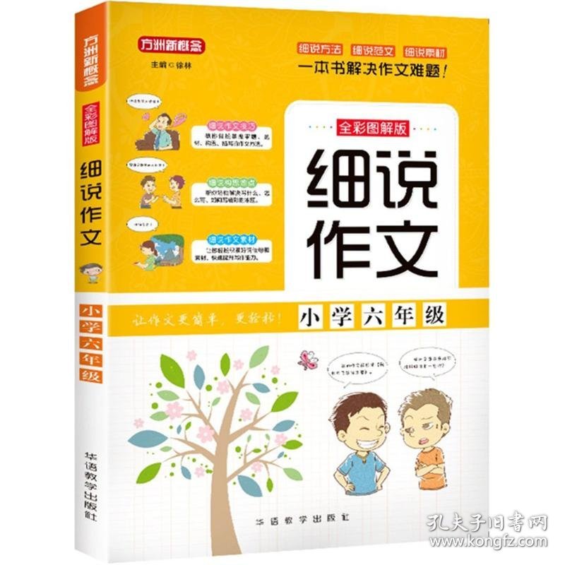 小学6年级/细说作文 9787513815055