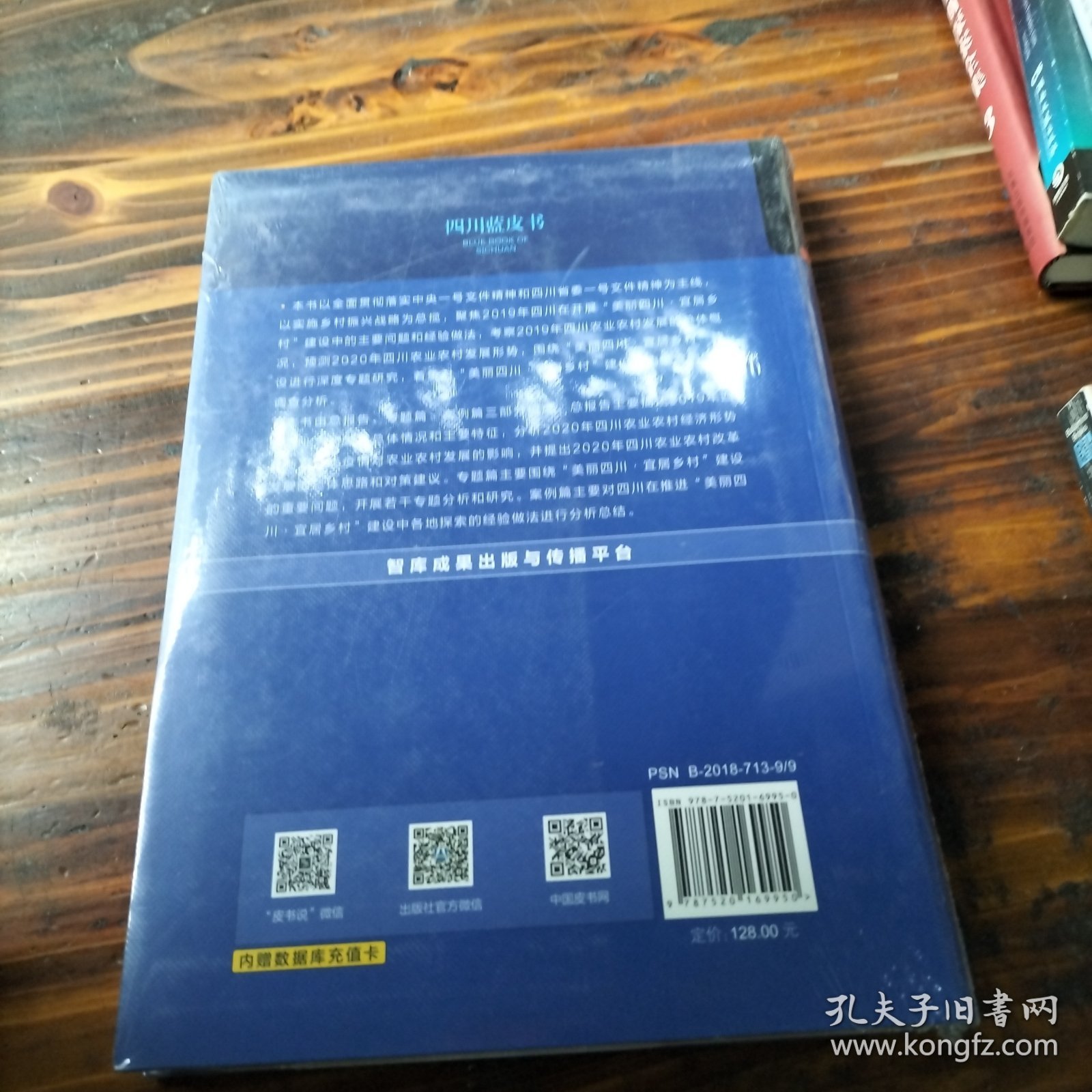 四川蓝皮书：四川农业农村发展报告2020