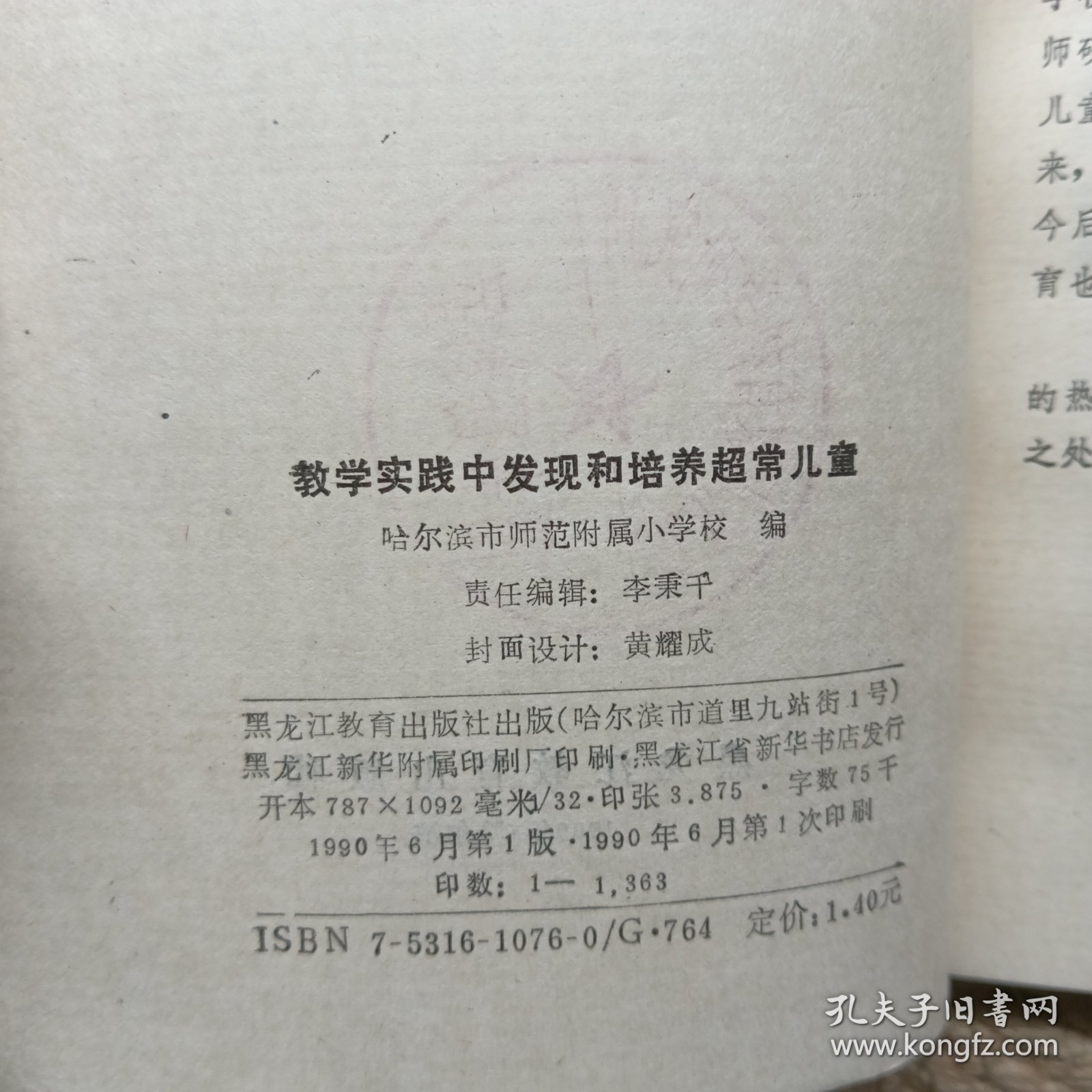 教学实践中发现和培养超常儿童