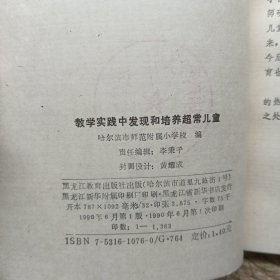 教学实践中发现和培养超常儿童