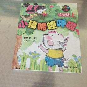 小猪唏哩呼噜 注音版 上