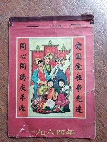 《1964年年画一12张合售》  同心同德庆丰收 、爱国爱社争先进、总路线-人民公社-大跃进万岁 、叶文西绘画逗娃娃、欢欣歌舞迎国庆、 穆柯寨等等