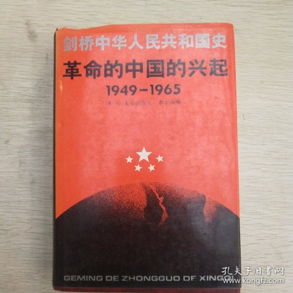 剑桥中华人民共和国史革命的中国的兴起