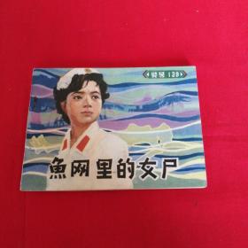 警号139----鱼网里的女尸