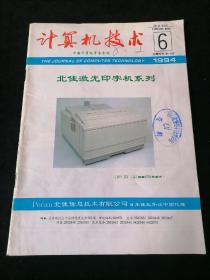 《计算机技术》1994年第6期