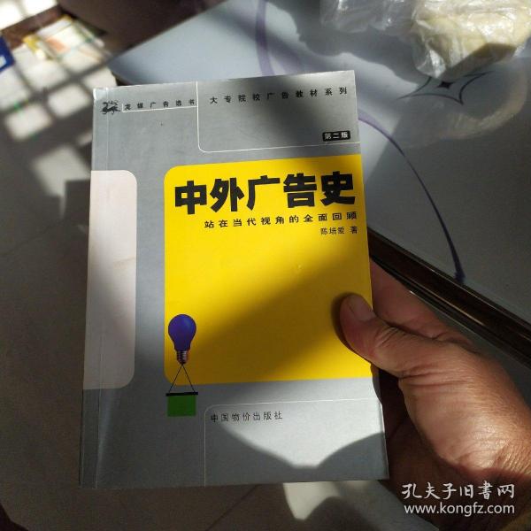 中外广告史：站在当代视角的全面回顾