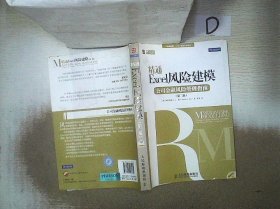 精通Excel风险建模：公司金融风险管理指南（第2版）