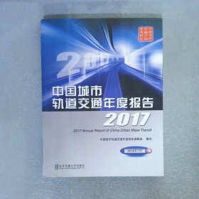 中国城市轨道交通年度报告2017