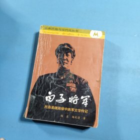 白子将军民族英雄周保中文学传记
