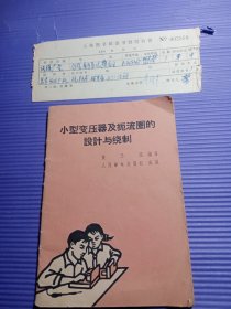 小型变压器及扼流圈的设计与绕制+上海图书馆图书赔偿收据