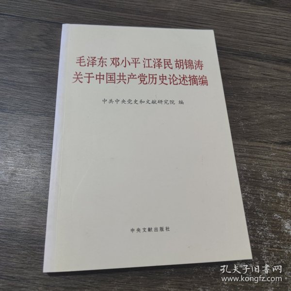 毛泽东邓小平江泽民胡锦涛关于中国共产党历史论述摘编（普及本）