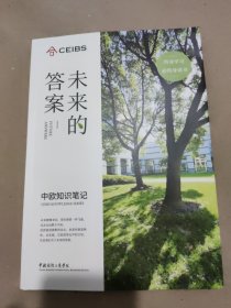 CEIBS 未来的答案 中欧知识笔记