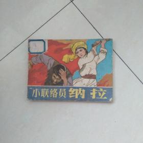 小联络员纳拉