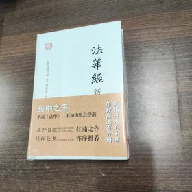 佛典新读：法华经新释（精装）（一版一印）(定价 52 元）