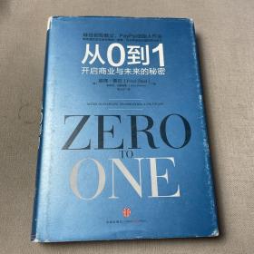 从0到1：开启商业与未来的秘密